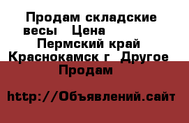 Продам складские весы › Цена ­ 46 300 - Пермский край, Краснокамск г. Другое » Продам   